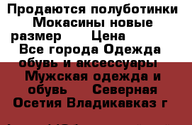 Продаются полуботинки Мокасины,новые.размер 42 › Цена ­ 2 000 - Все города Одежда, обувь и аксессуары » Мужская одежда и обувь   . Северная Осетия,Владикавказ г.